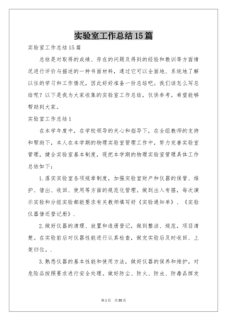 实验室工作参考总结15篇