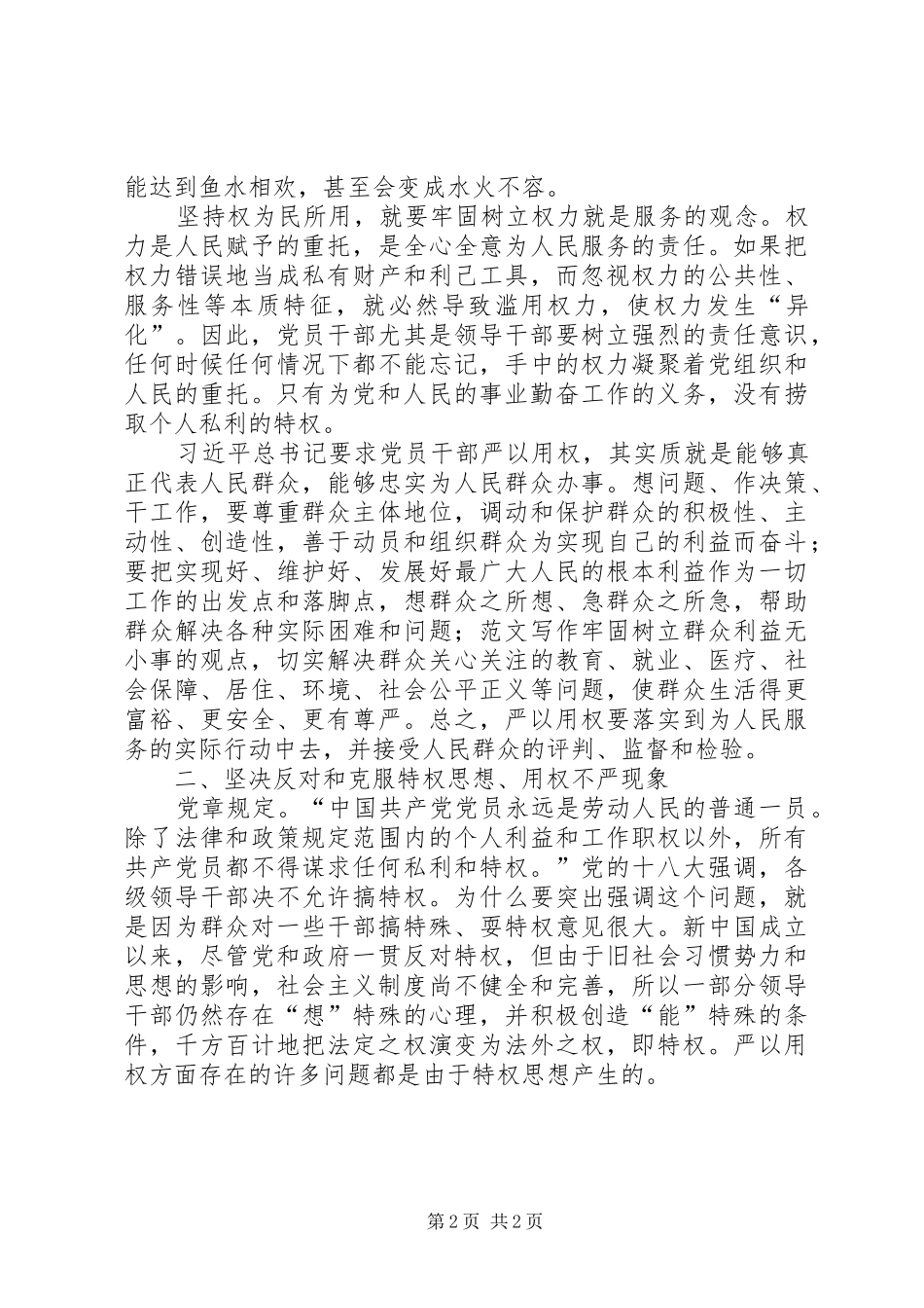 “严以用权”学习体会：用权为民_第2页