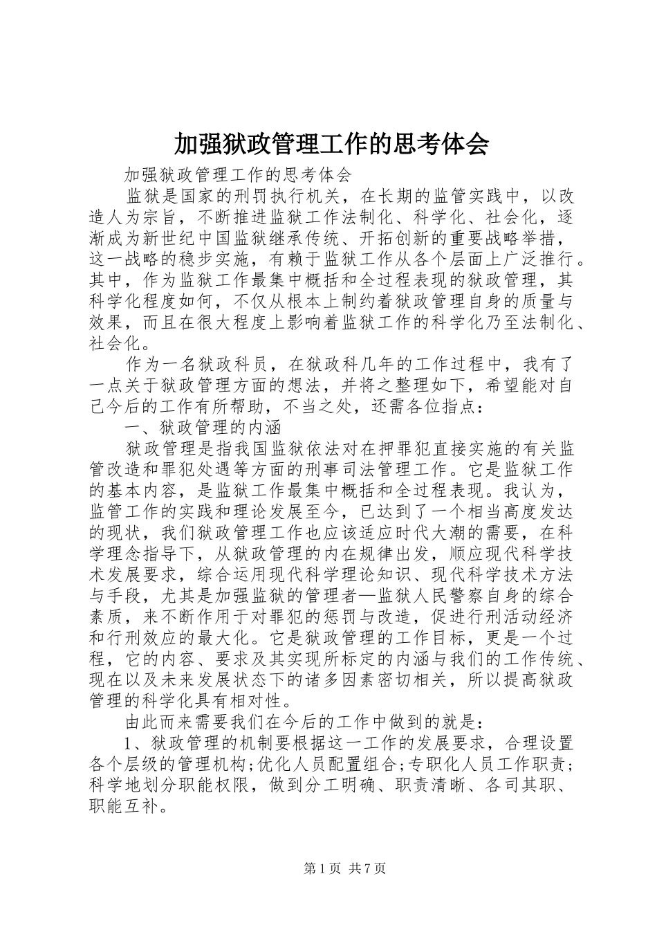 加强狱政管理工作的思考体会_第1页