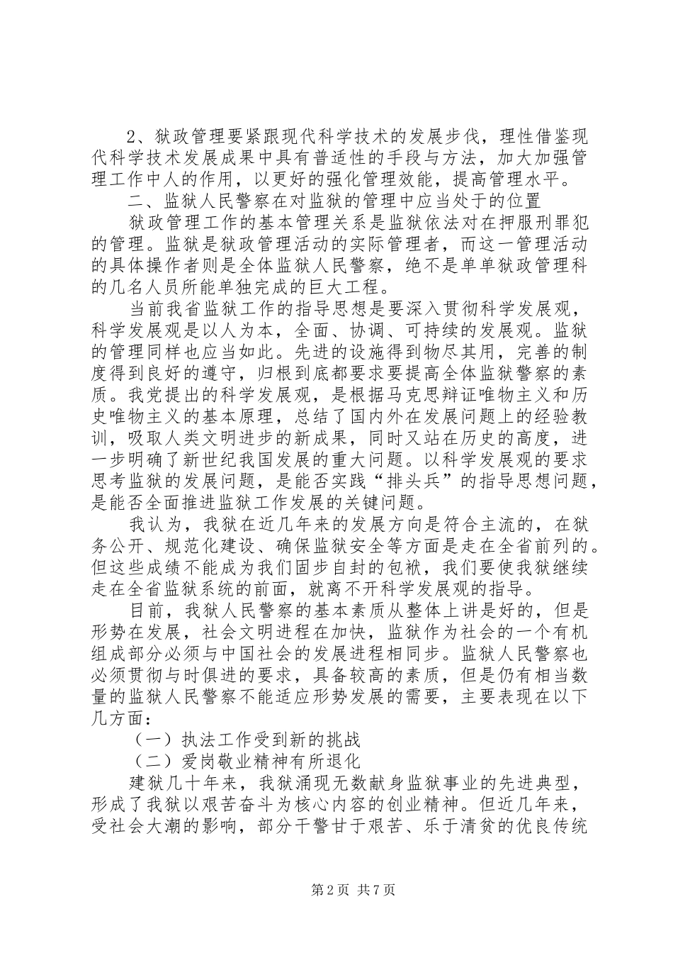 加强狱政管理工作的思考体会_第2页