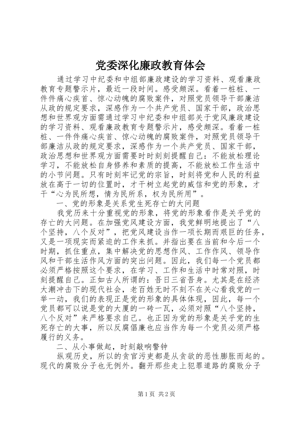 党委深化廉政教育体会_第1页