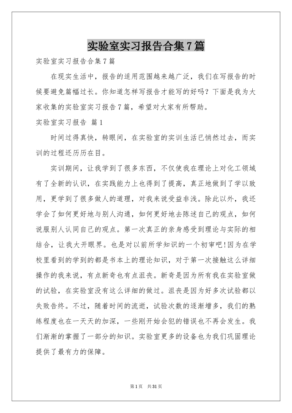实验室实习报告合集7篇_第1页