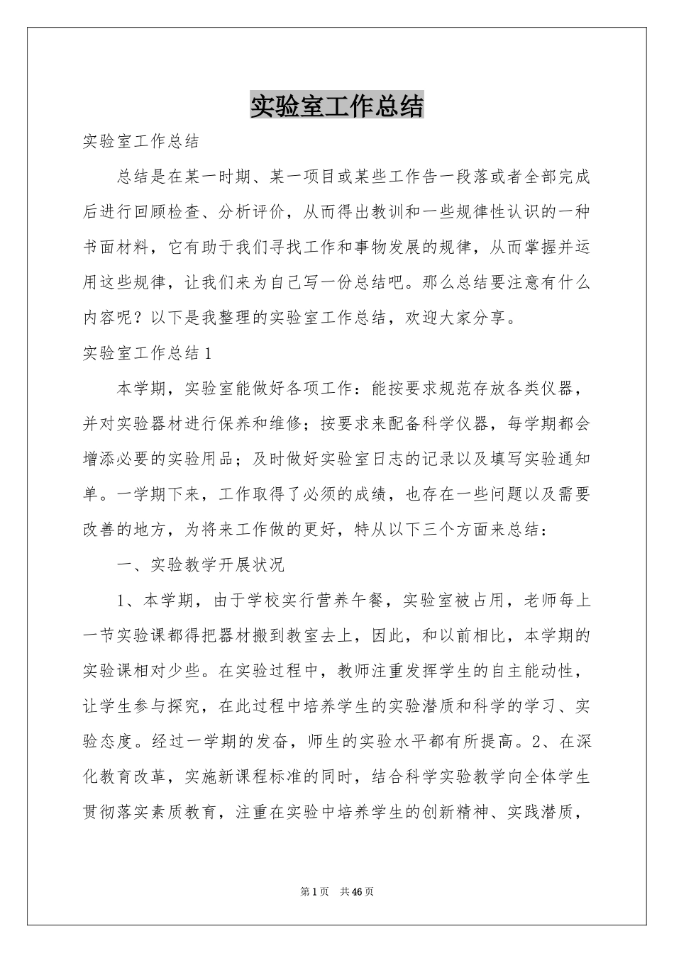 实验室工作参考总结_第1页