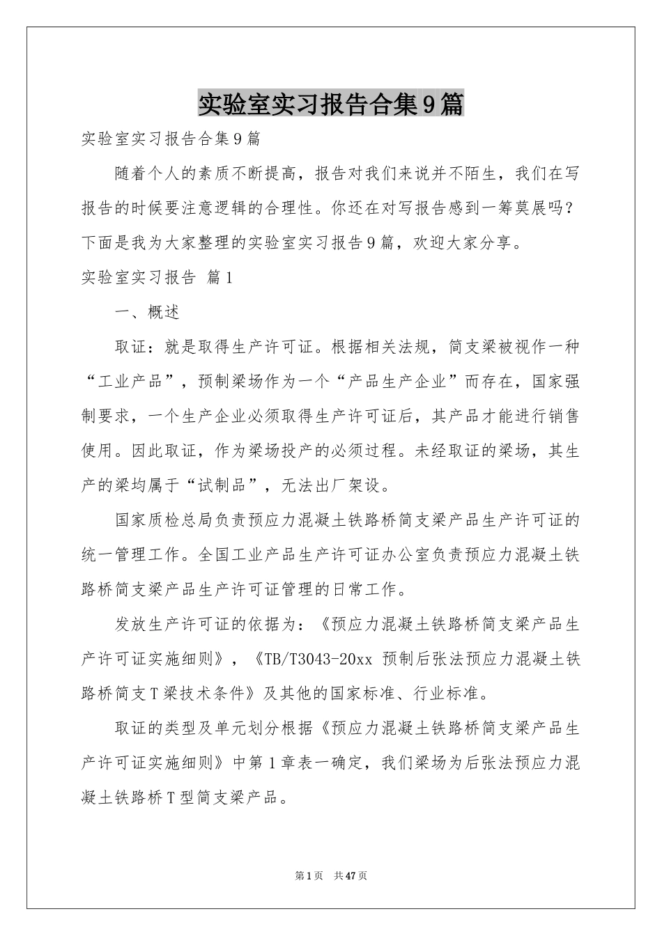 实验室实习报告合集9篇_第1页