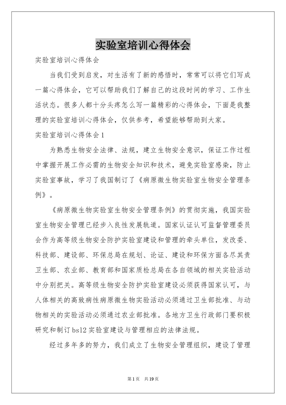 实验室培训体会心得_第1页