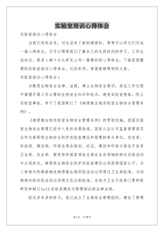 实验室培训体会心得