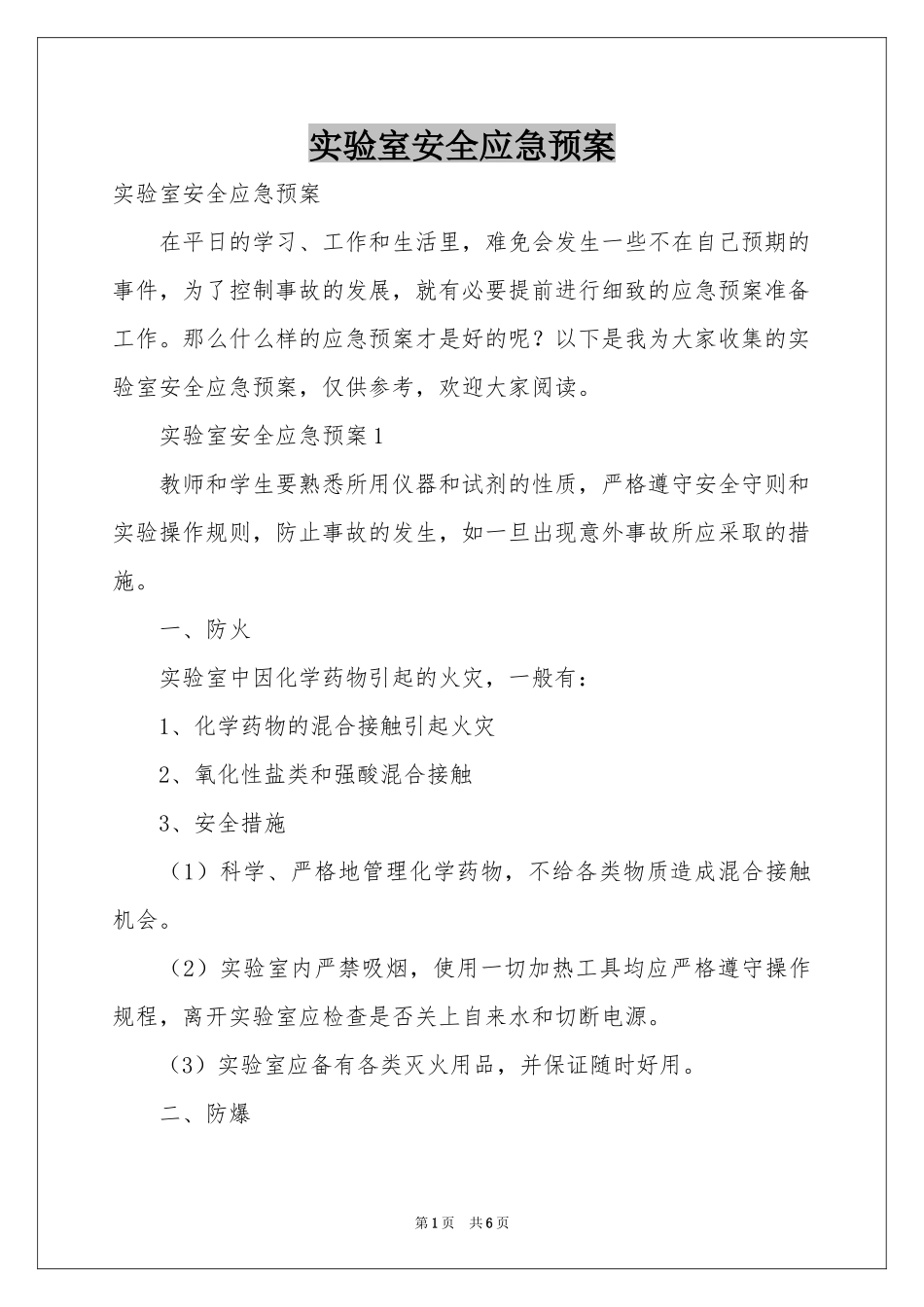实验室安全应急预案_第1页
