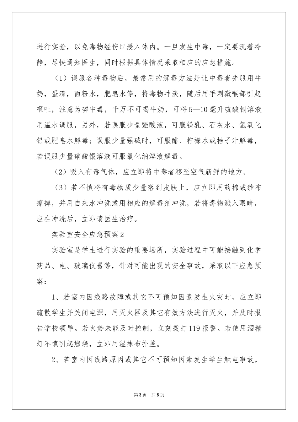 实验室安全应急预案_第3页