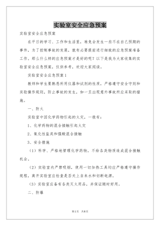 实验室安全应急预案