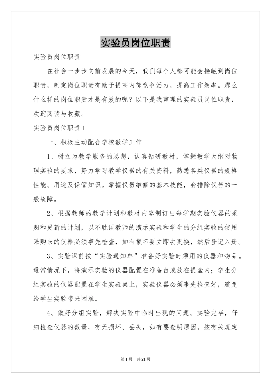 实验员岗位职责_第1页