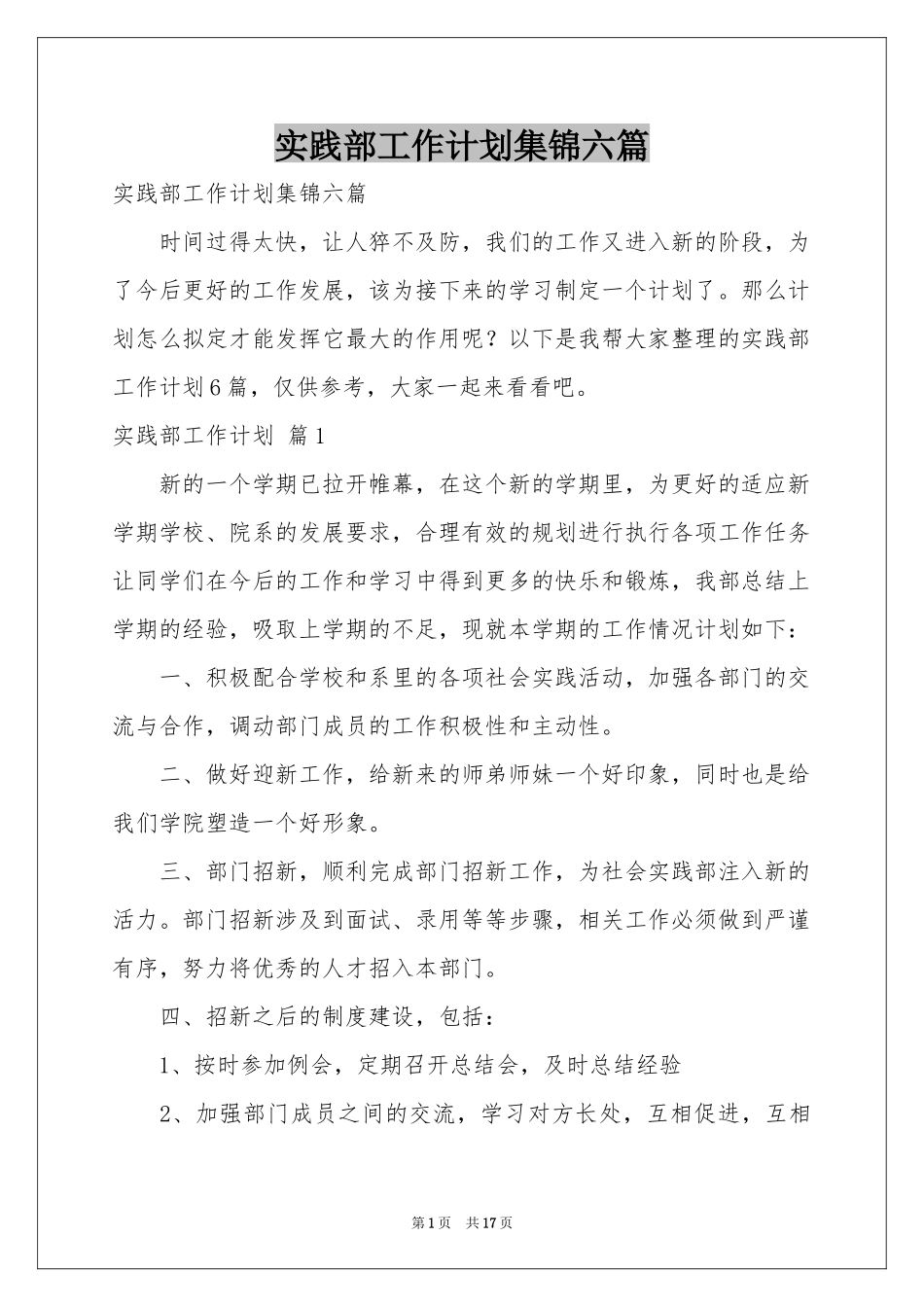 实践部工作参考计划集锦六篇_第1页