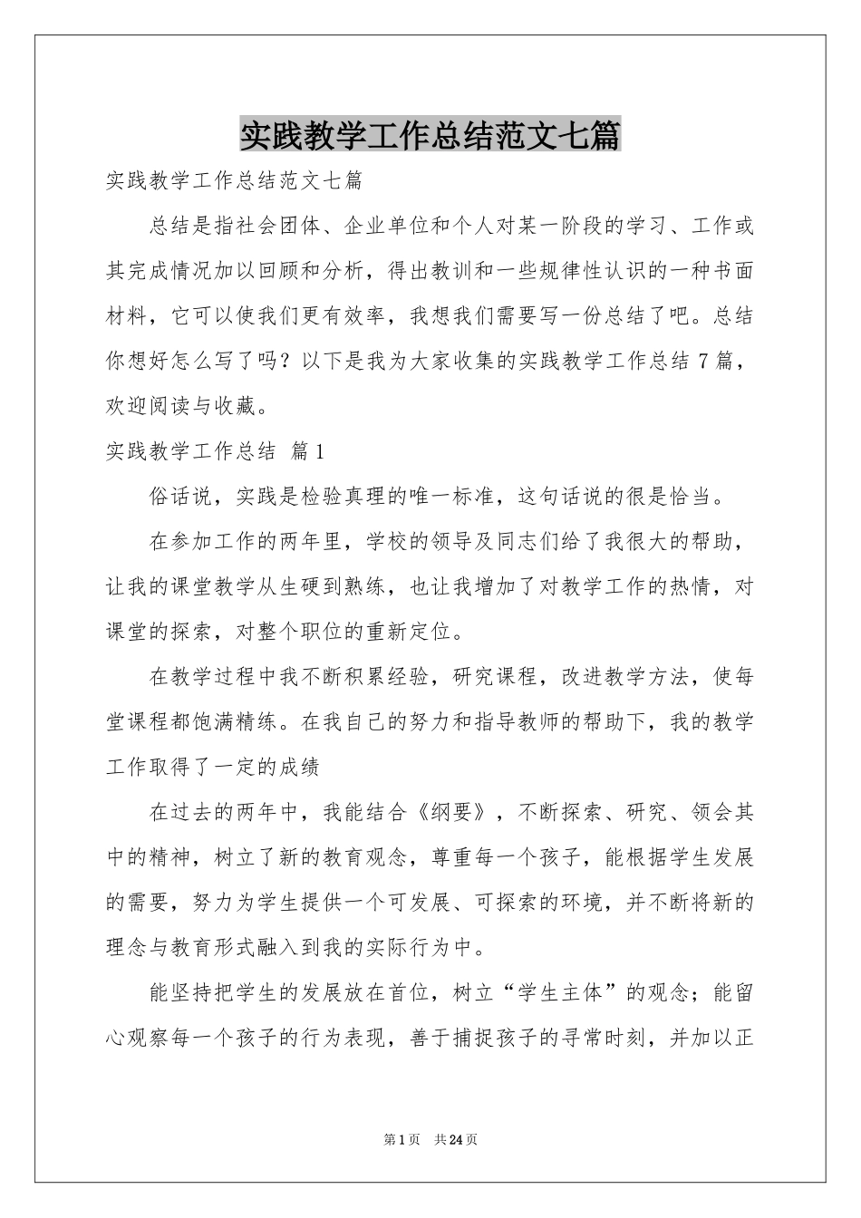 实践教学工作参考总结范本七篇_第1页