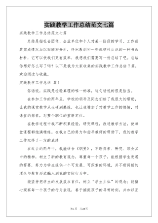 实践教学工作参考总结范本七篇
