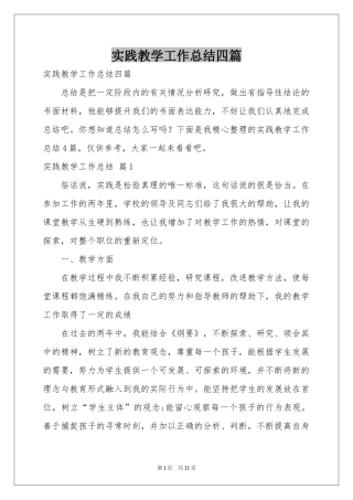 实践教学工作参考总结四篇