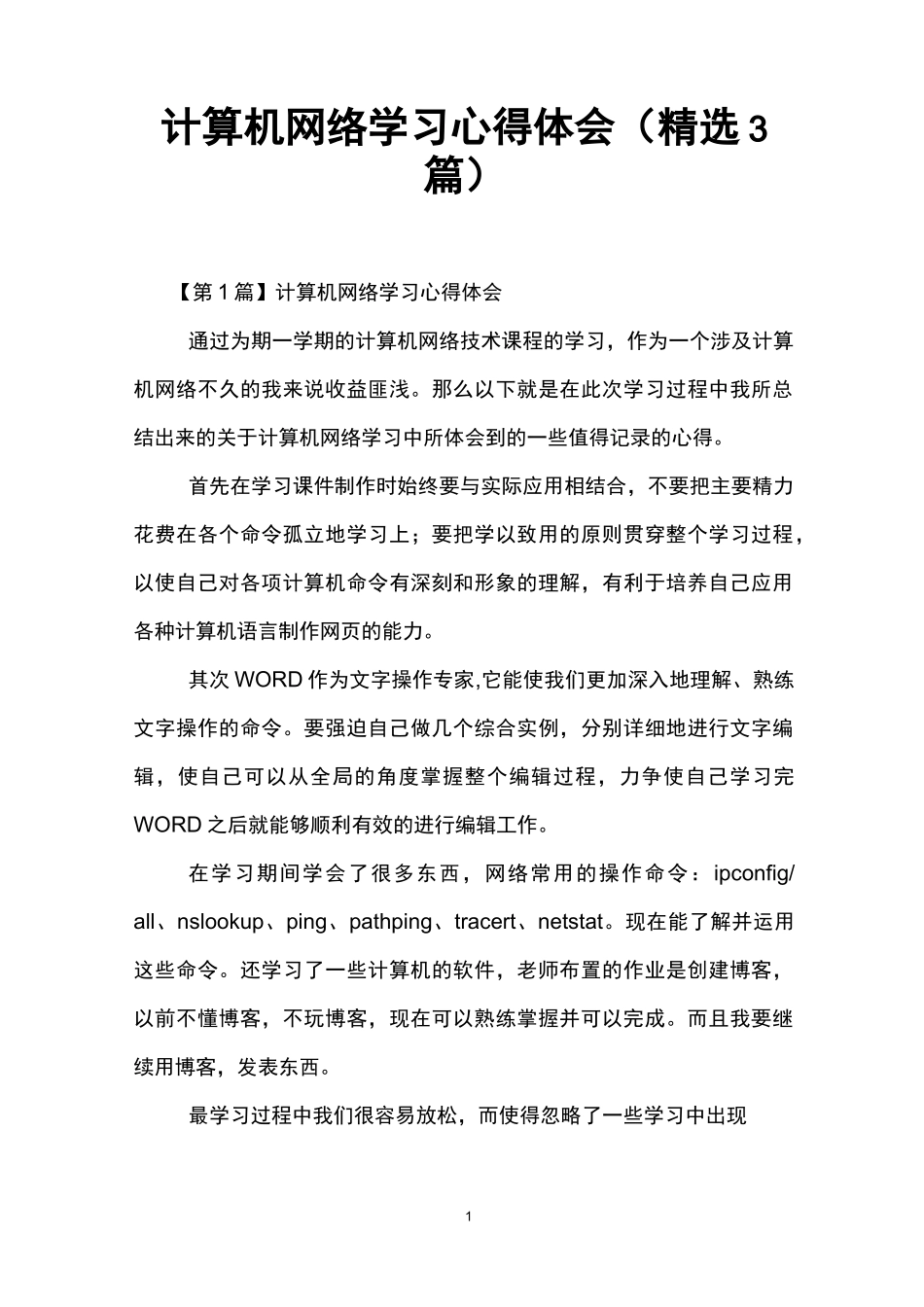 计算机网络学习心得体会(精选3篇)_第1页