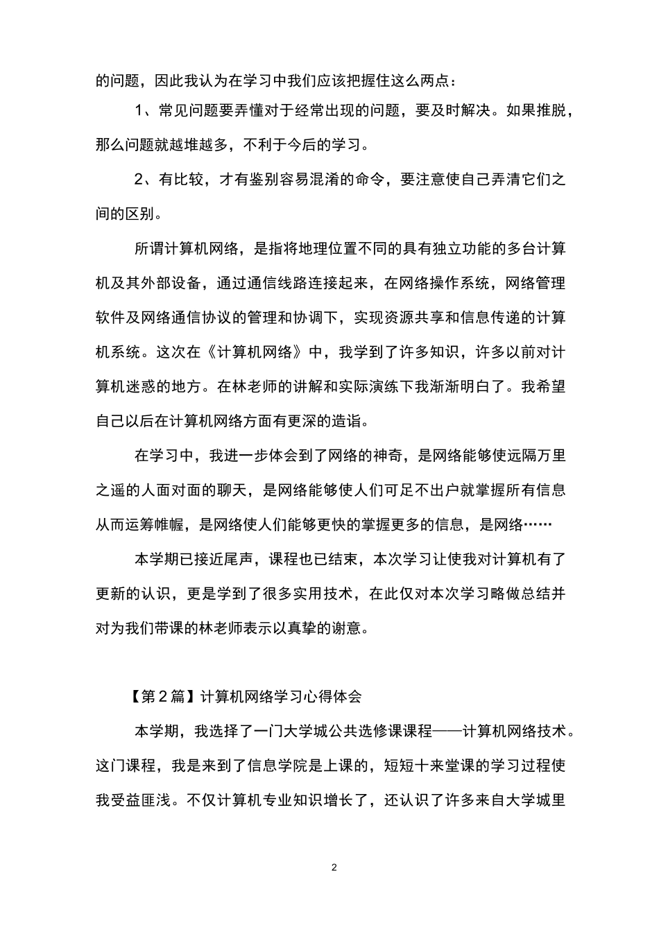 计算机网络学习心得体会(精选3篇)_第2页