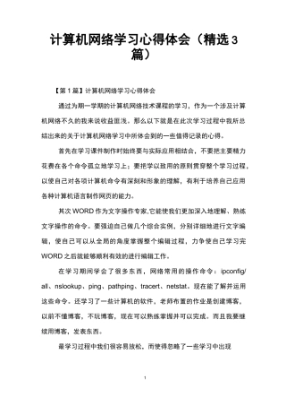 计算机网络学习心得体会(精选3篇)