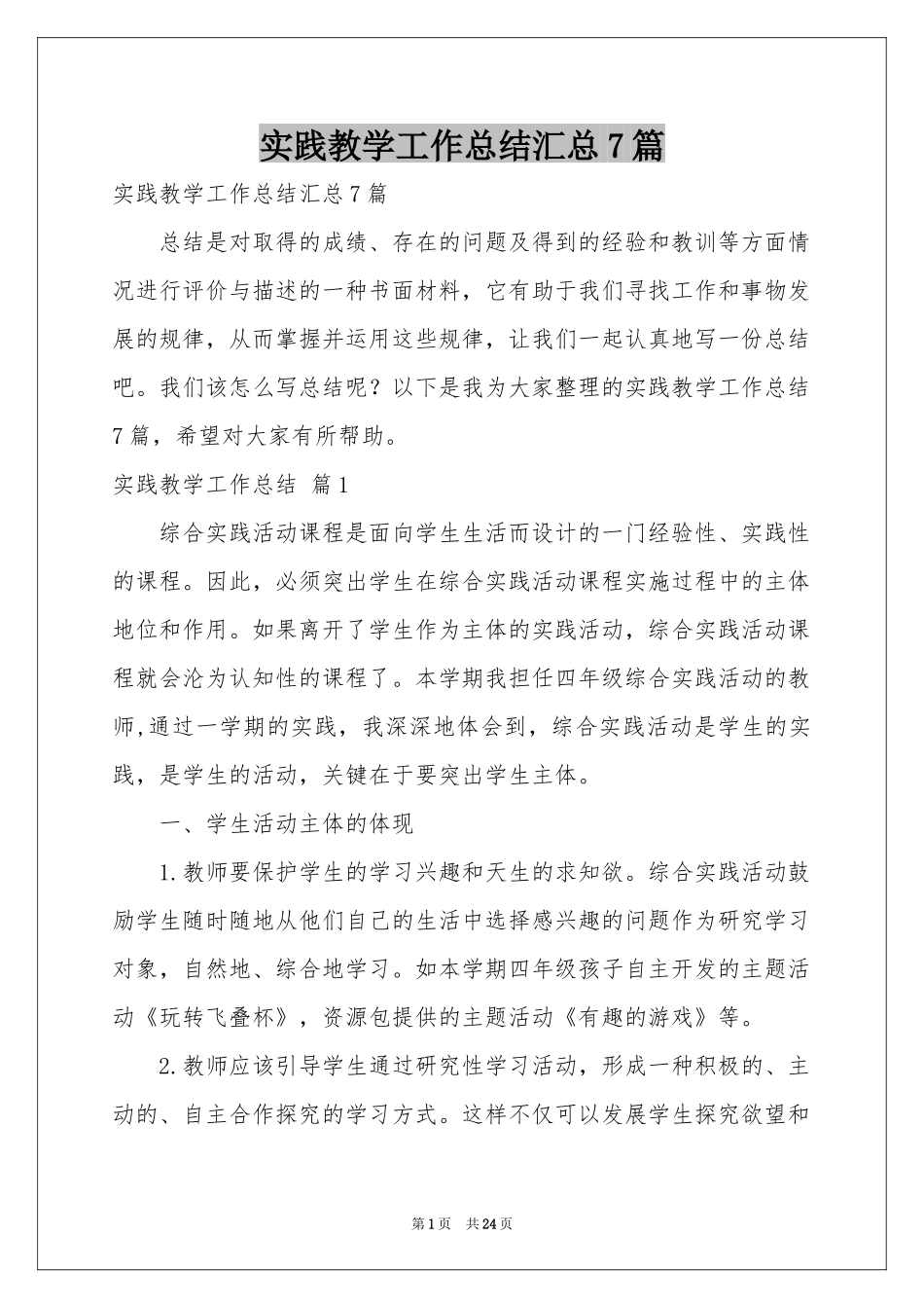 实践教学工作参考总结汇总7篇_第1页