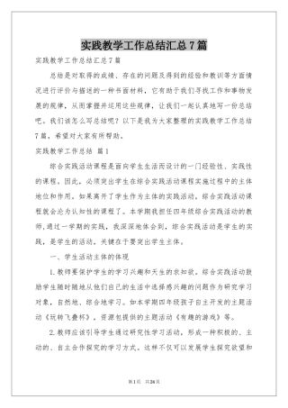 实践教学工作参考总结汇总7篇