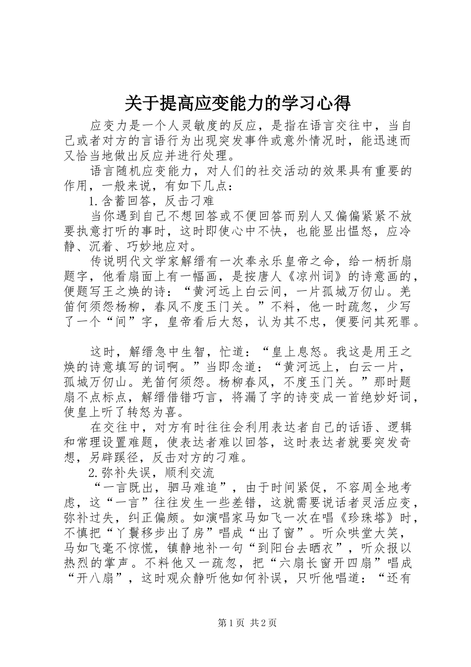 关于提高应变能力的学习心得_第1页