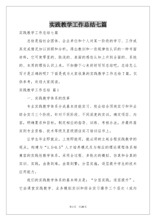 实践教学工作参考总结七篇