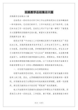 实践教学参考总结集合六篇