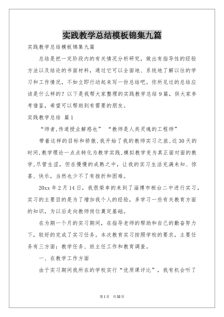 实践教学参考总结模板锦集九篇_第1页