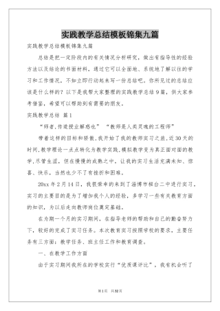 实践教学参考总结模板锦集九篇
