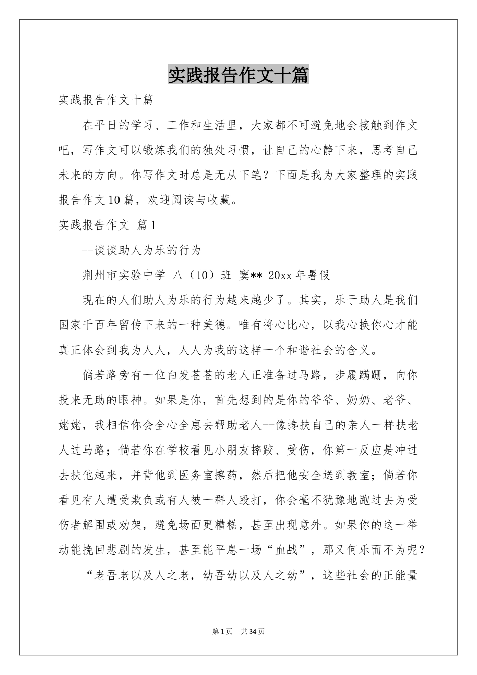 实践报告作文十篇_第1页