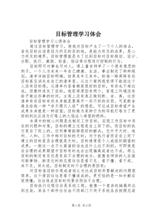 目标管理学习体会