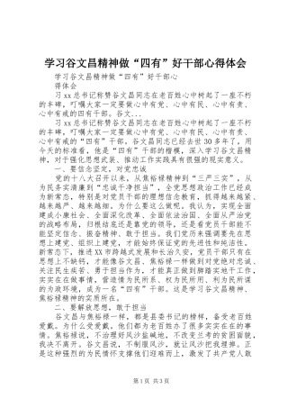 学习谷文昌精神做“四有”好干部心得体会