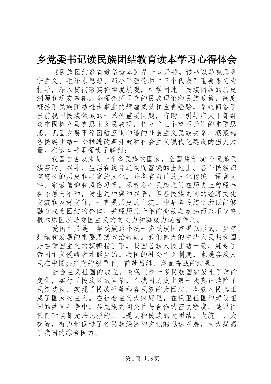 乡党委书记读民族团结教育读本学习心得体会_第1页