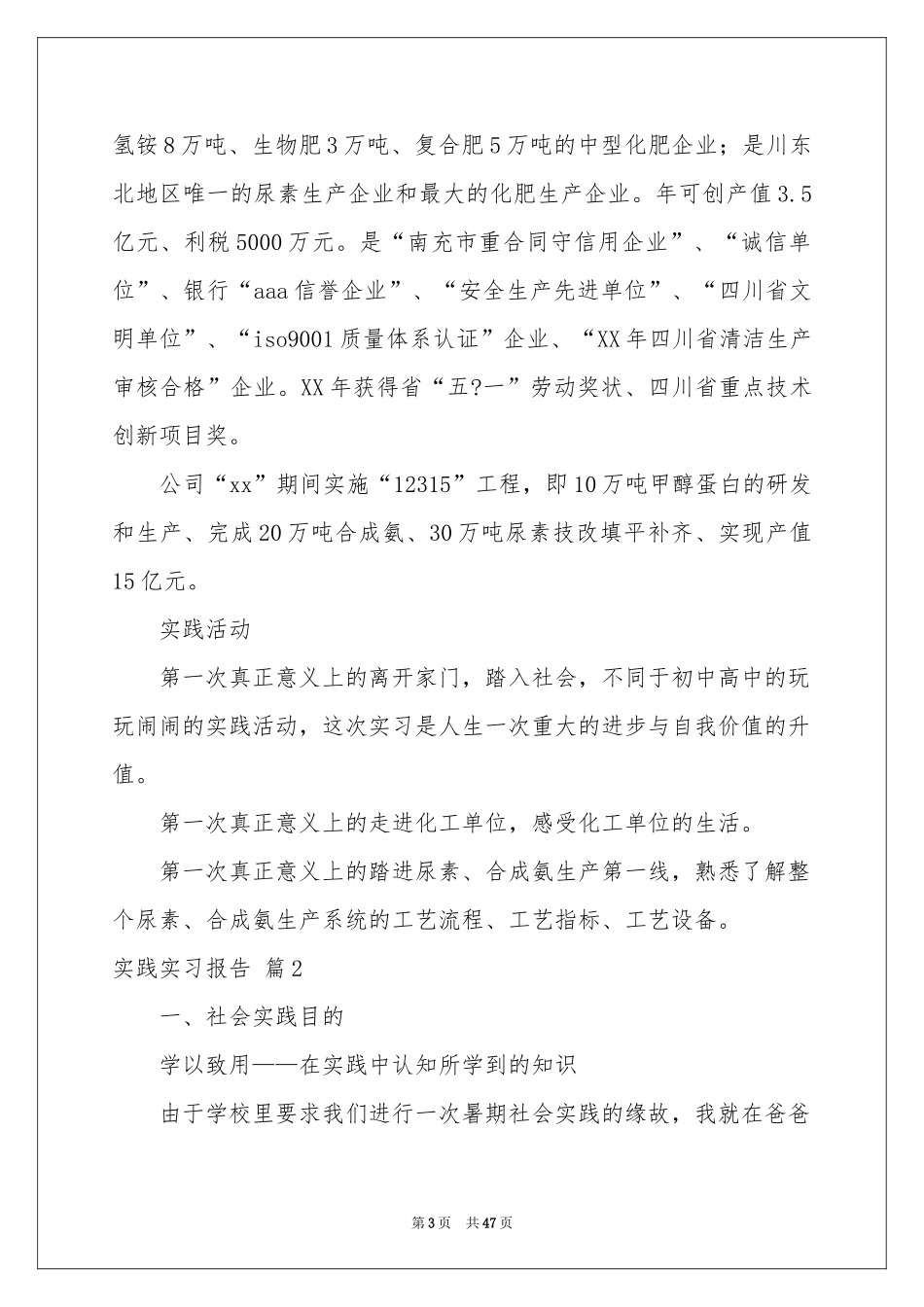 实践实习报告集合十篇_第3页