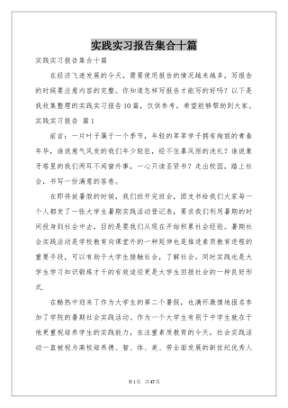 实践实习报告集合十篇