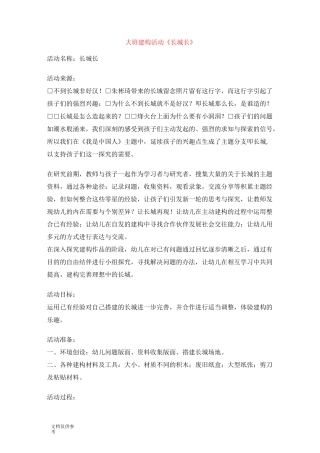 大班建构活动  《长城长》