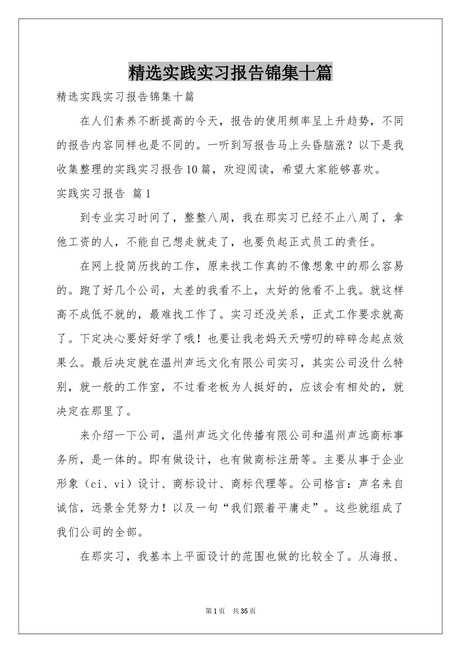 实践实习报告锦集十篇_第1页