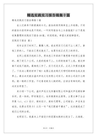 实践实习报告锦集十篇
