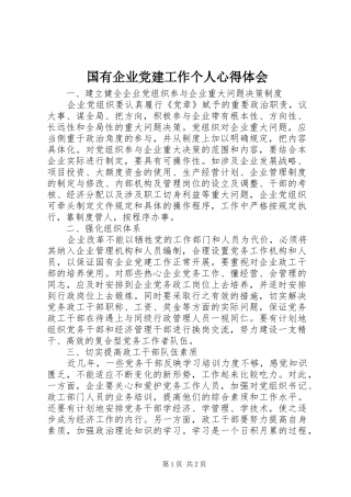 国有企业党建工作个人心得体会