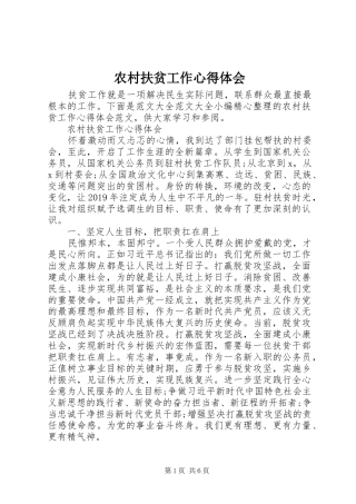农村扶贫工作心得体会