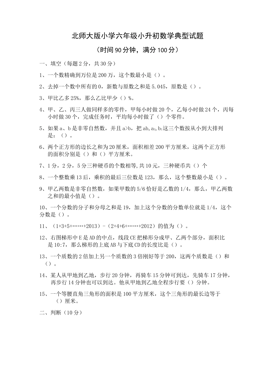 北师大版小学六年级小升初数学典型试题(含答案)_第1页
