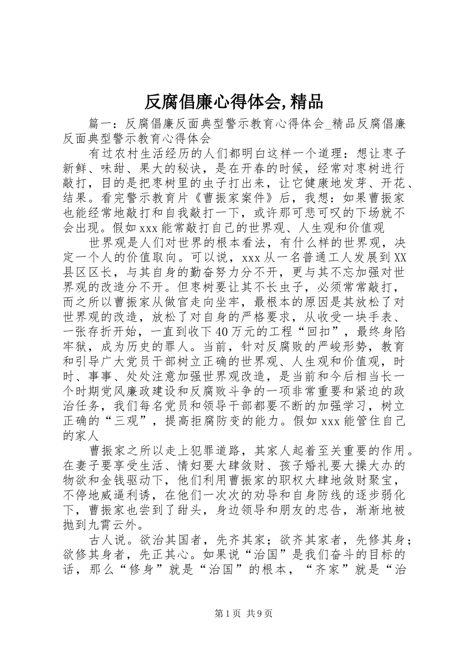 反腐倡廉心得体会,精品_第1页