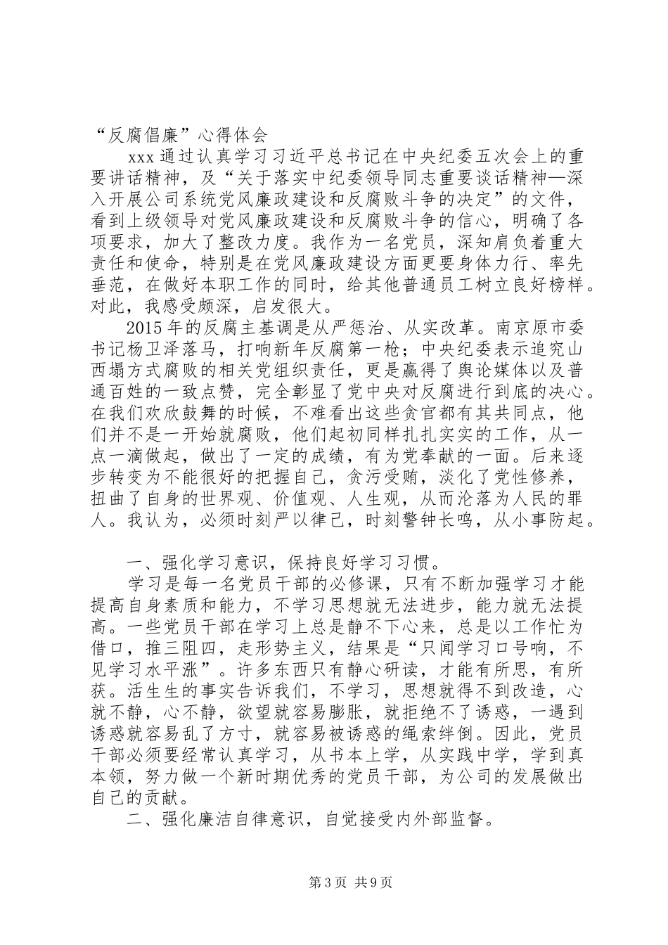 反腐倡廉心得体会,精品_第3页