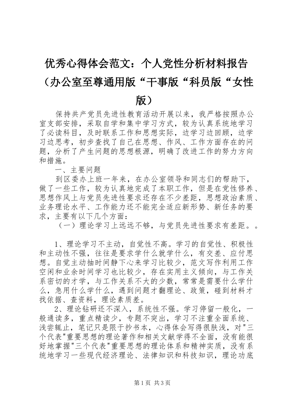 优秀心得体会范文：个人党性分析材料报告（办公室至尊通用版“干事版“科员版“女性版）_第1页