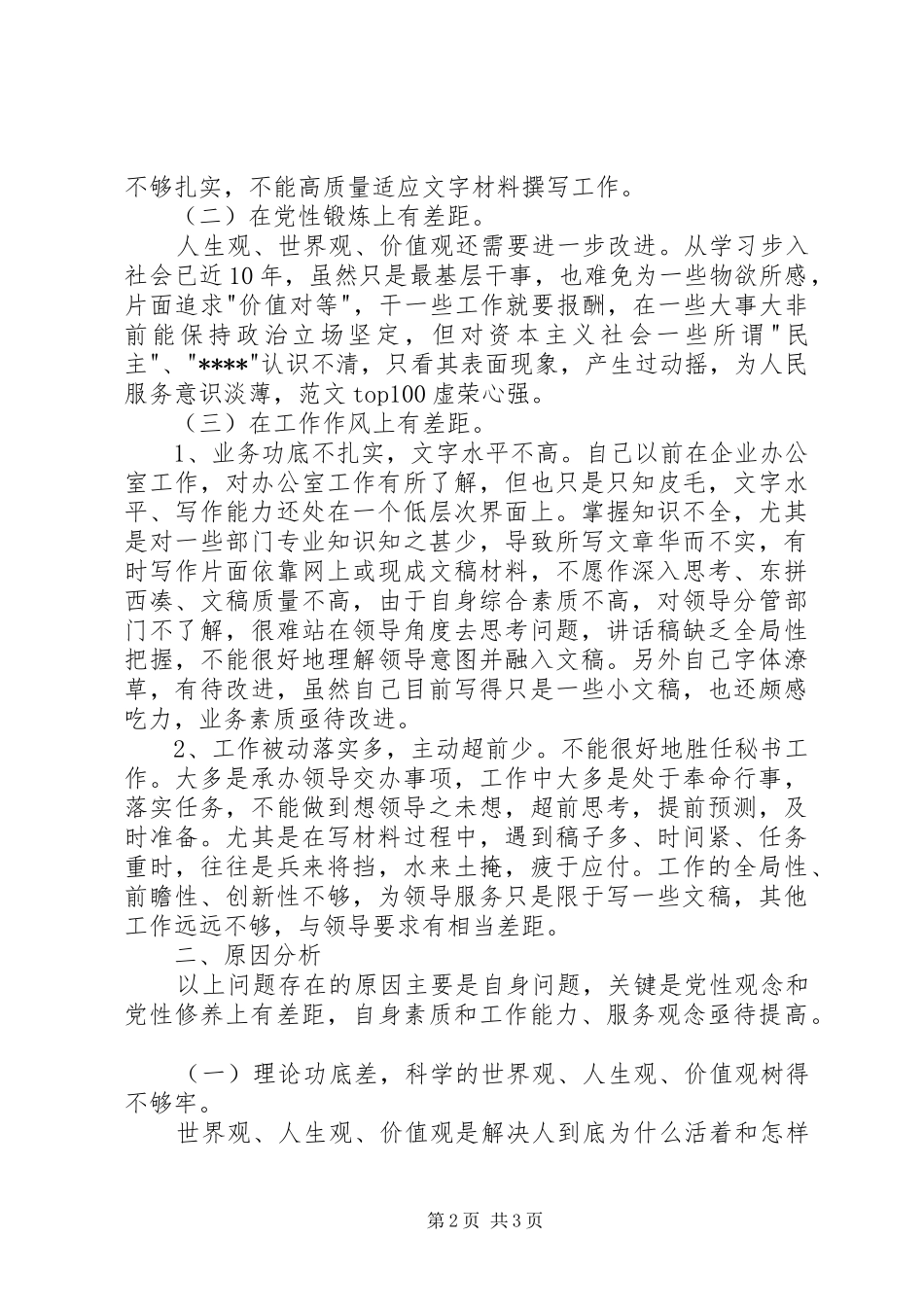 优秀心得体会范文：个人党性分析材料报告（办公室至尊通用版“干事版“科员版“女性版）_第2页