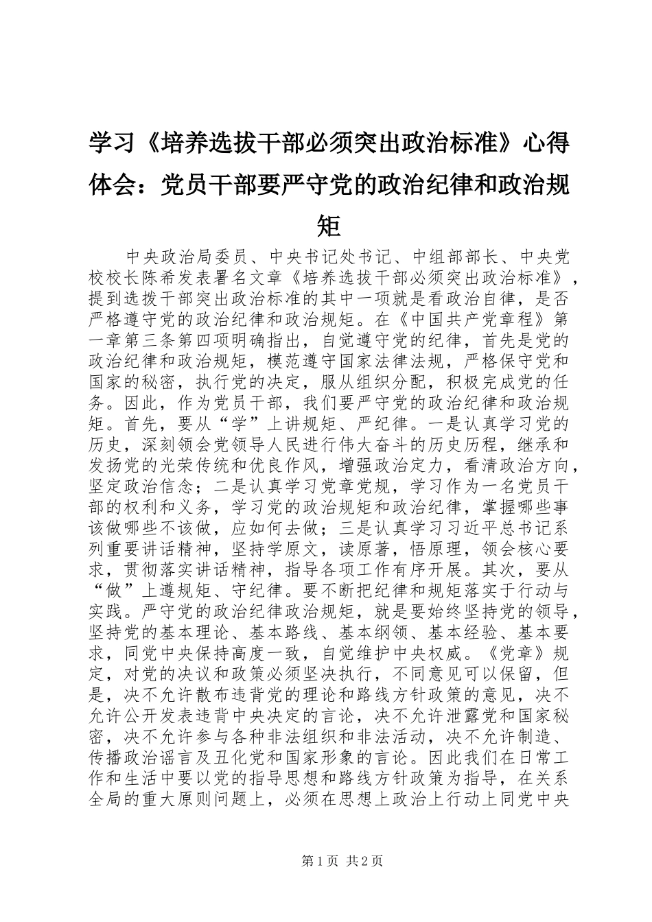 学习《培养选拔干部必须突出政治标准》心得体会：党员干部要严守党的政治纪律和政治规矩_第1页