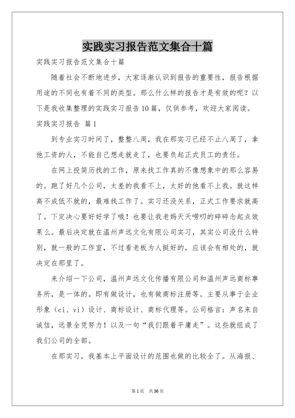 实践实习报告范本集合十篇_第1页