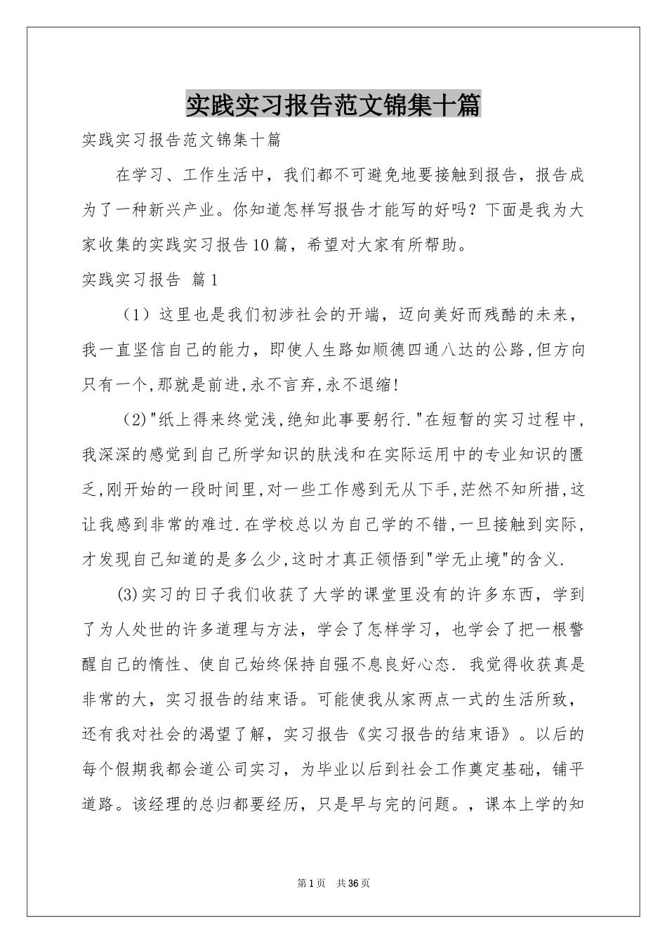 实践实习报告范本锦集十篇_第1页
