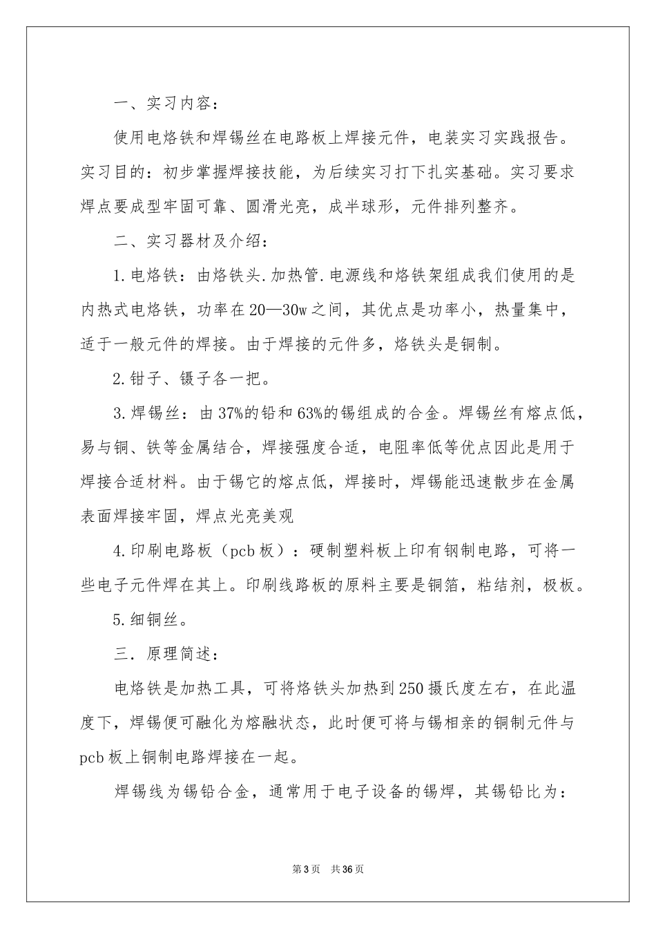 实践实习报告范本锦集十篇_第3页