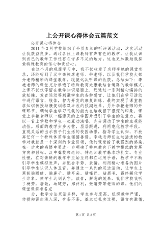 上公开课心得体会五篇范文