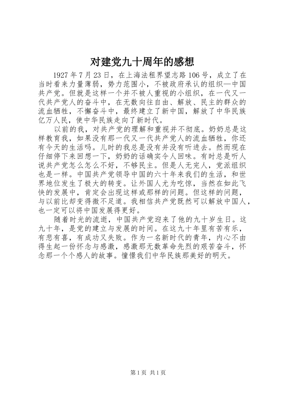 对建党九十周年的感想_第1页